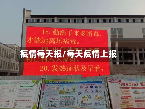 疫情每天报/每天疫情上报-第1张图片