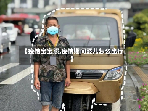 【疫情宝宝照,疫情期间婴儿怎么出行】-第1张图片