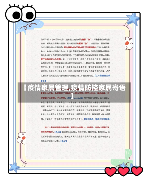 【疫情家属管理,疫情防控家属寄语】-第1张图片