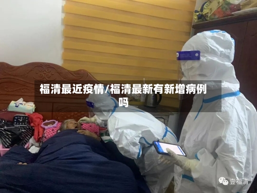 福清最近疫情/福清最新有新增病例吗-第1张图片