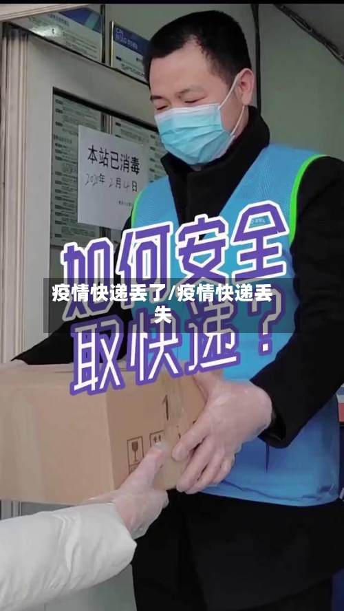 疫情快递丢了/疫情快递丢失-第1张图片