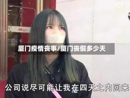 厦门疫情丧事/厦门丧假多少天-第1张图片