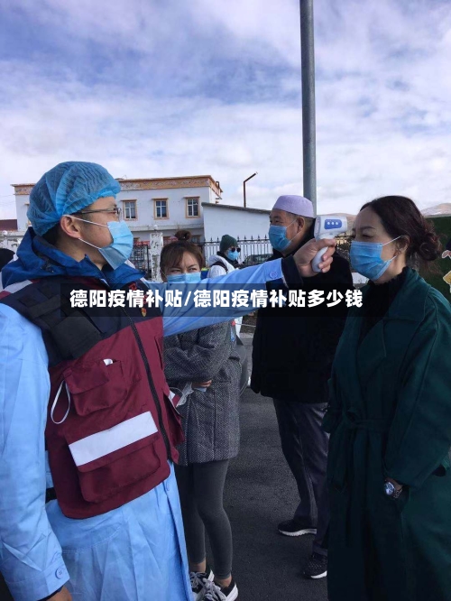 德阳疫情补贴/德阳疫情补贴多少钱-第1张图片