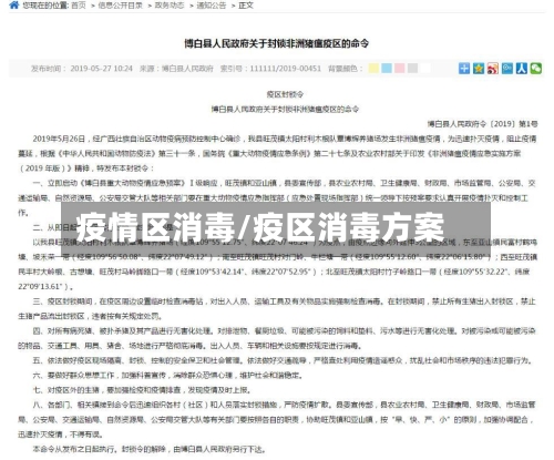 疫情区消毒/疫区消毒方案-第1张图片