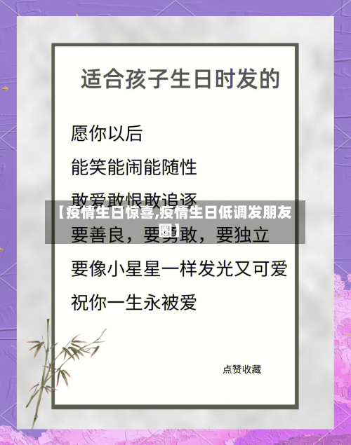 【疫情生日惊喜,疫情生日低调发朋友圈】-第3张图片