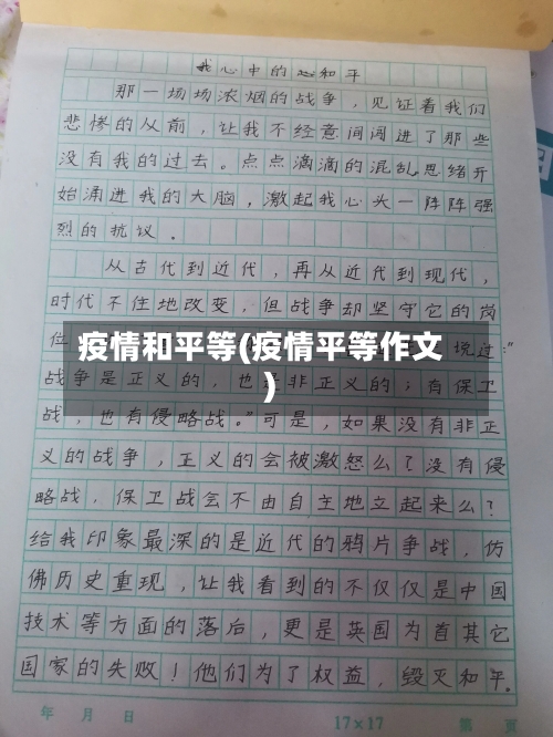 疫情和平等(疫情平等作文)-第1张图片