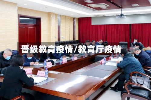 晋级教育疫情/教育厅疫情-第1张图片