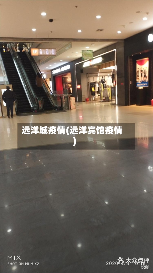 远洋城疫情(远洋宾馆疫情)-第1张图片
