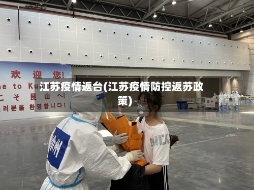 江苏疫情返台(江苏疫情防控返苏政策)-第3张图片