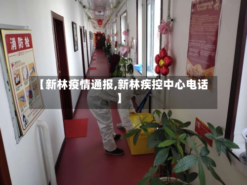 【新林疫情通报,新林疾控中心电话】-第2张图片