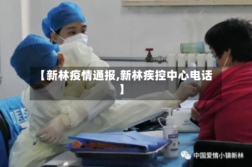 【新林疫情通报,新林疾控中心电话】-第1张图片