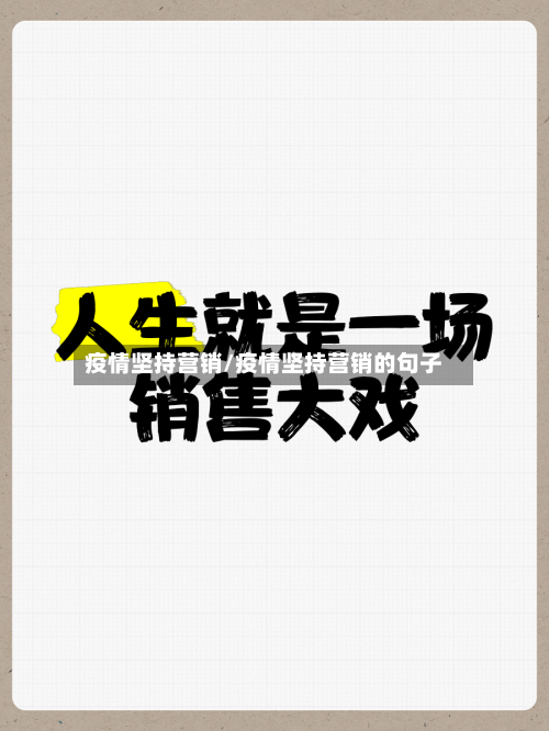 疫情坚持营销/疫情坚持营销的句子-第2张图片
