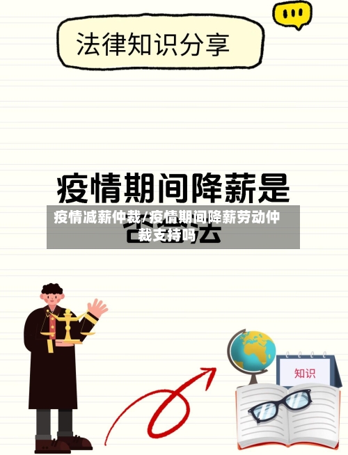 疫情减薪仲裁/疫情期间降薪劳动仲裁支持吗-第1张图片