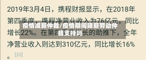 疫情减薪仲裁/疫情期间降薪劳动仲裁支持吗-第2张图片