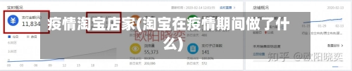 疫情淘宝店家(淘宝在疫情期间做了什么)-第1张图片