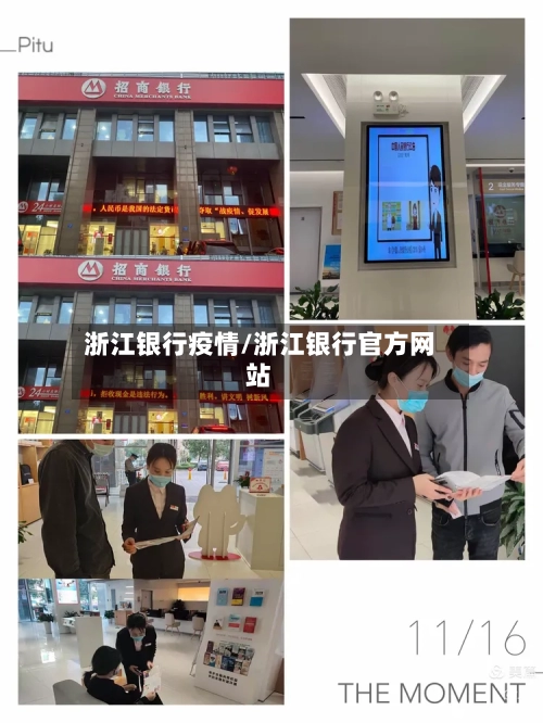 浙江银行疫情/浙江银行官方网站-第1张图片