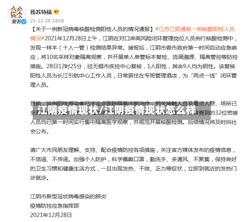 江阴疫情现状/江阴疫情现状怎么样-第1张图片
