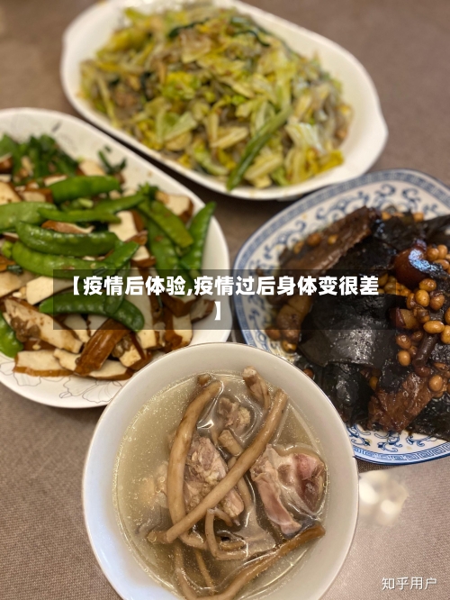 【疫情后体验,疫情过后身体变很差】-第2张图片