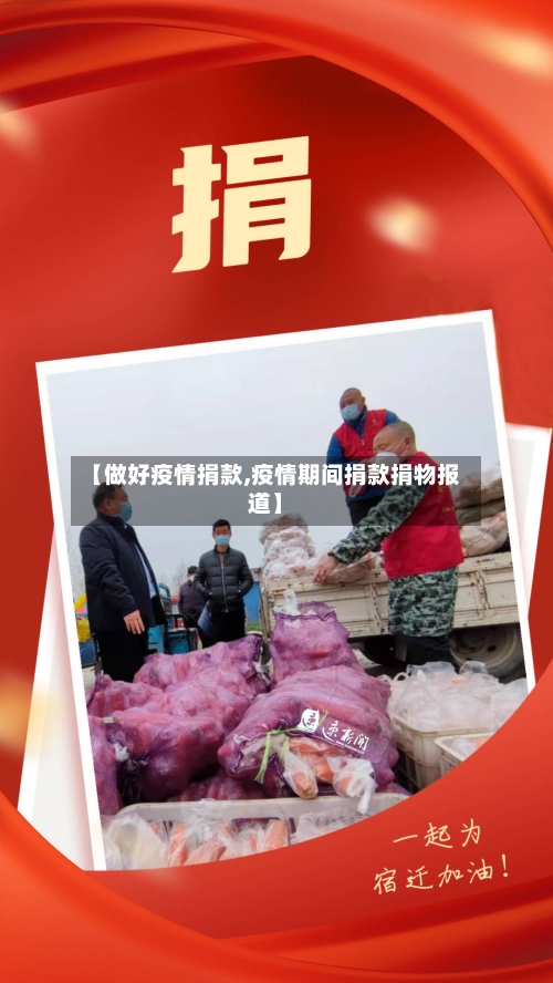 【做好疫情捐款,疫情期间捐款捐物报道】-第1张图片
