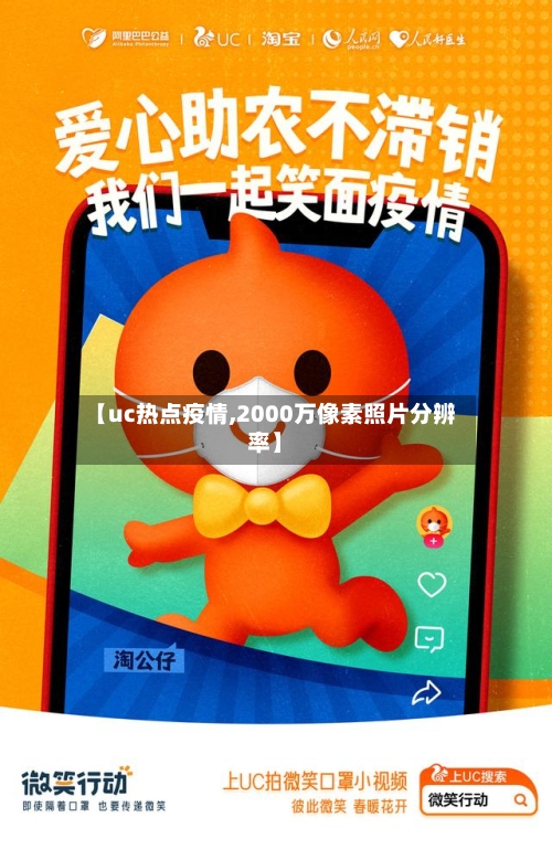 【uc热点疫情,2000万像素照片分辨率】-第1张图片