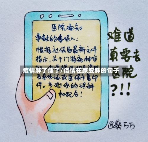 疫情胖了瘦了/疫情在家变胖的句子-第2张图片