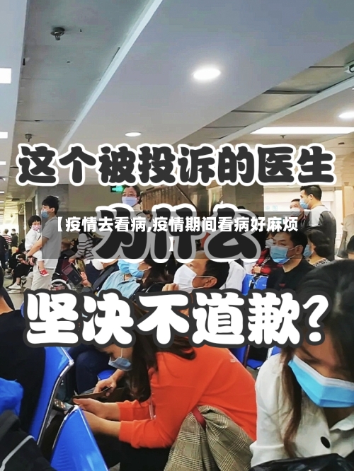【疫情去看病,疫情期间看病好麻烦】-第1张图片