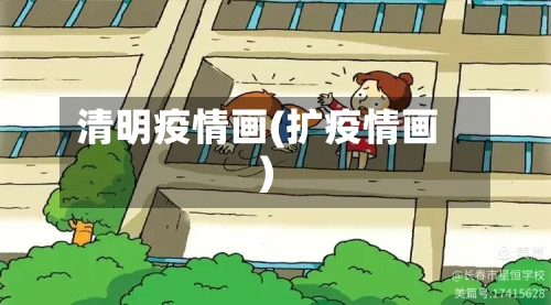 清明疫情画(扩疫情画)-第3张图片