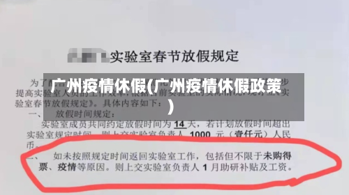 广州疫情休假(广州疫情休假政策)-第2张图片