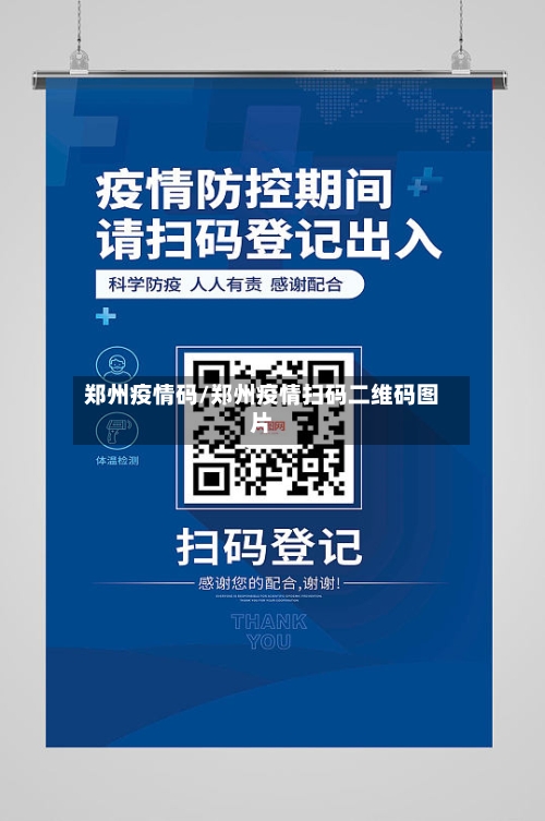 郑州疫情码/郑州疫情扫码二维码图片-第3张图片