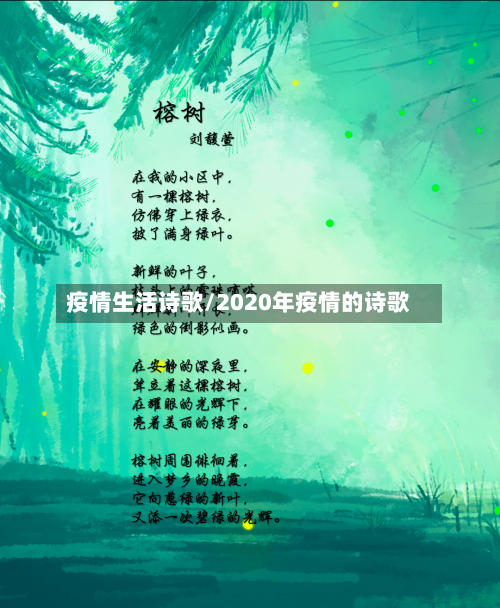 疫情生活诗歌/2020年疫情的诗歌-第3张图片
