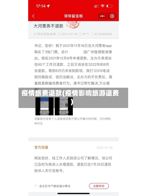 疫情旅费退款(疫情影响旅游退费)-第1张图片