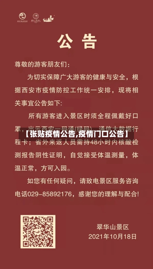 【张贴疫情公告,疫情门口公告】-第2张图片