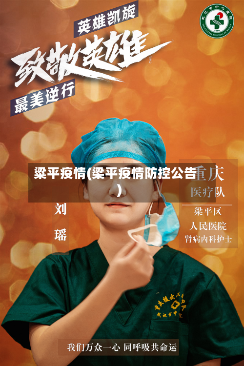 粱平疫情(梁平疫情防控公告)-第1张图片