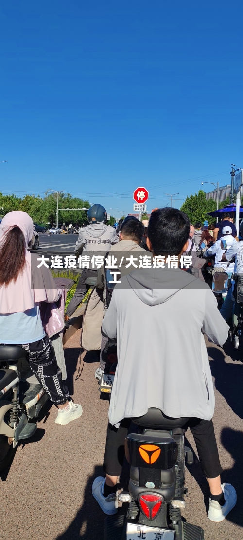 大连疫情停业/大连疫情停工-第1张图片