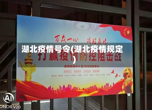 湖北疫情号令(湖北疫情规定)-第1张图片