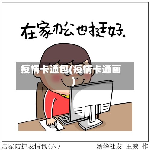 疫情卡通包(疫情卡通画)-第2张图片