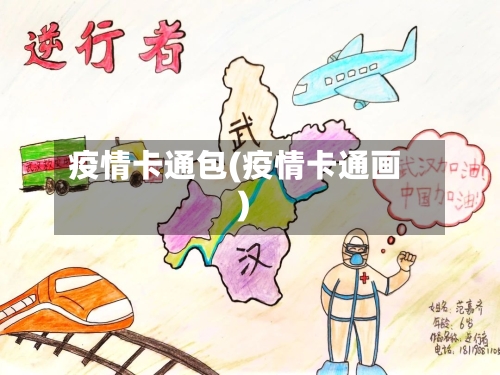 疫情卡通包(疫情卡通画)-第3张图片