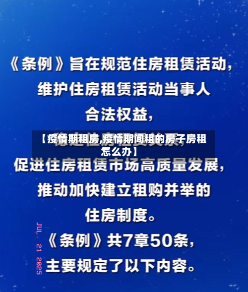 【疫情期租房,疫情期间租的房子房租怎么办】-第3张图片