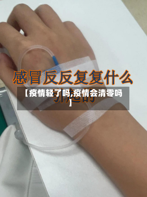 【疫情轻了吗,疫情会清零吗】-第1张图片