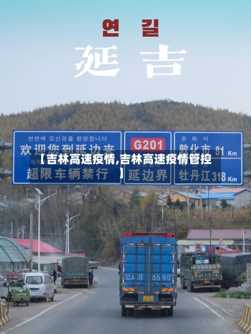 【吉林高速疫情,吉林高速疫情管控】-第1张图片