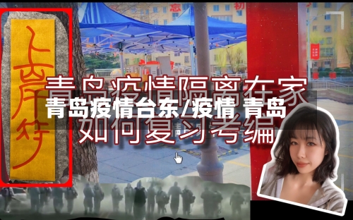 青岛疫情台东/疫情 青岛-第2张图片