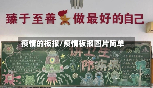 疫情的板报/疫情板报图片简单-第1张图片