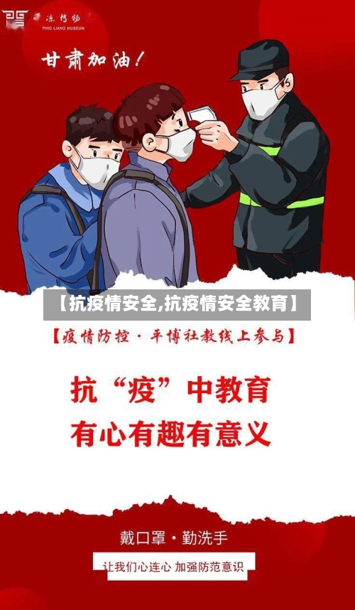 【抗疫情安全,抗疫情安全教育】-第1张图片