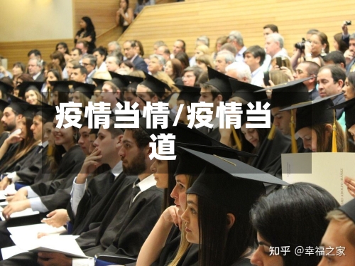 疫情当情/疫情当道-第2张图片