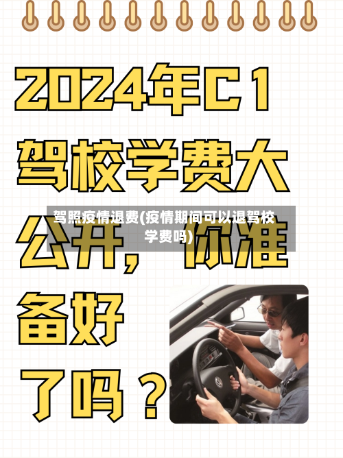 驾照疫情退费(疫情期间可以退驾校学费吗)-第1张图片