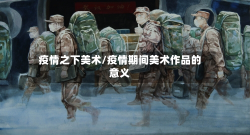 疫情之下美术/疫情期间美术作品的意义-第1张图片