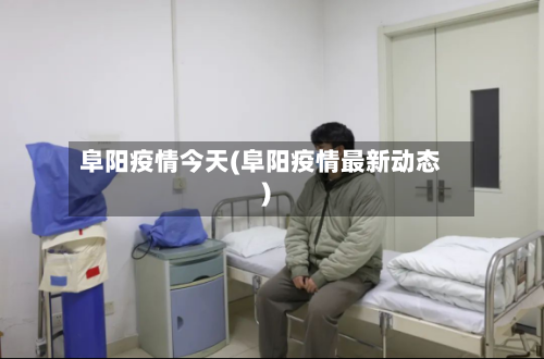 阜阳疫情今天(阜阳疫情最新动态)-第1张图片