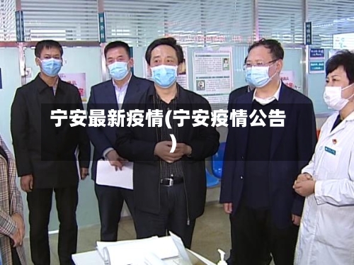 宁安最新疫情(宁安疫情公告)-第1张图片