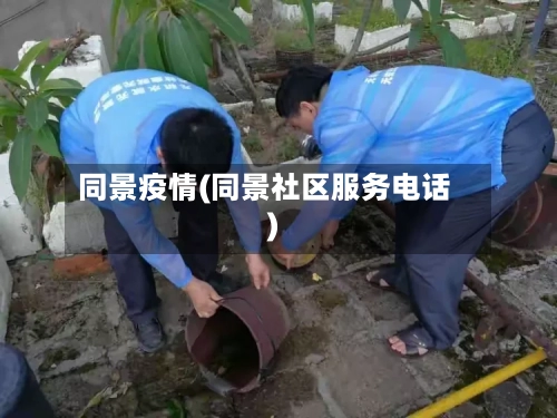 同景疫情(同景社区服务电话)-第1张图片