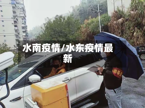 水南疫情/水东疫情最新-第3张图片
